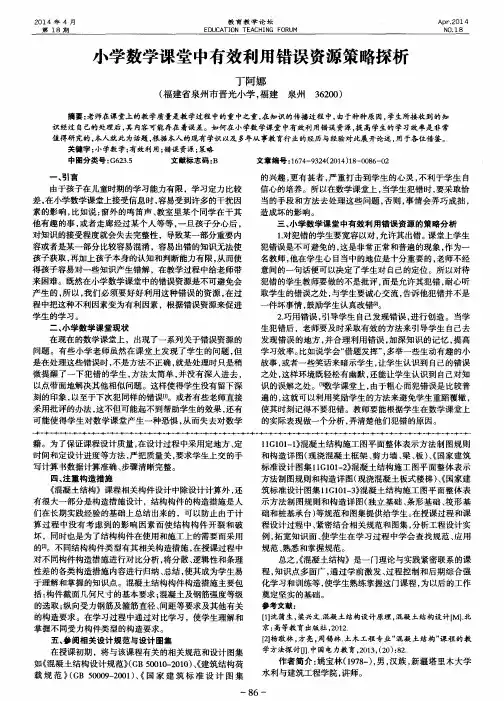 小学数学课堂中有效利用错误资源策略探析