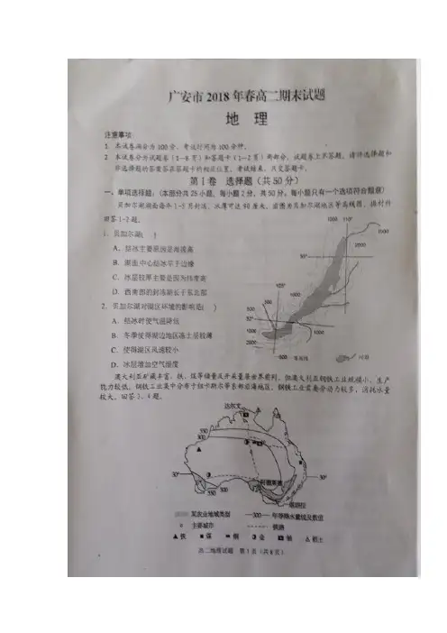 2017-2018学年四川省广安市高二下学期期末考试地理试题+扫描版含答案