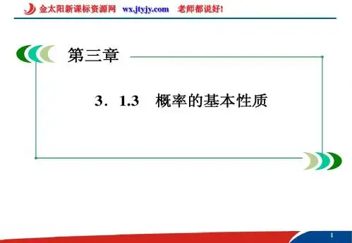 3.1.3 概率的基本性质1 课件(人教A版必修3)(2)