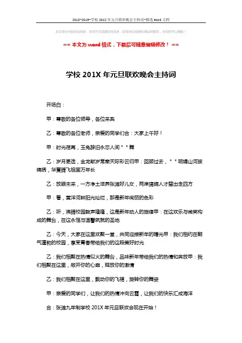 2018-2019-学校201X年元旦联欢晚会主持词-精选word文档 (2页)