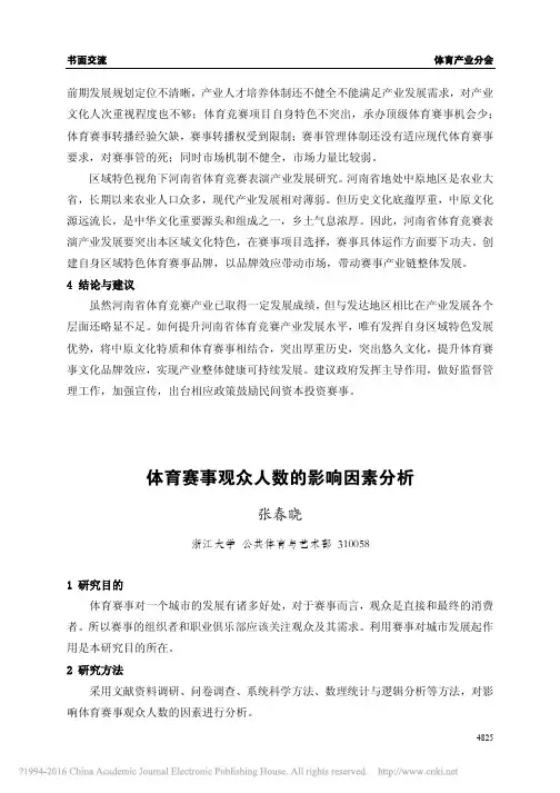 体育赛事观众人数的影响因素分析_张春晓