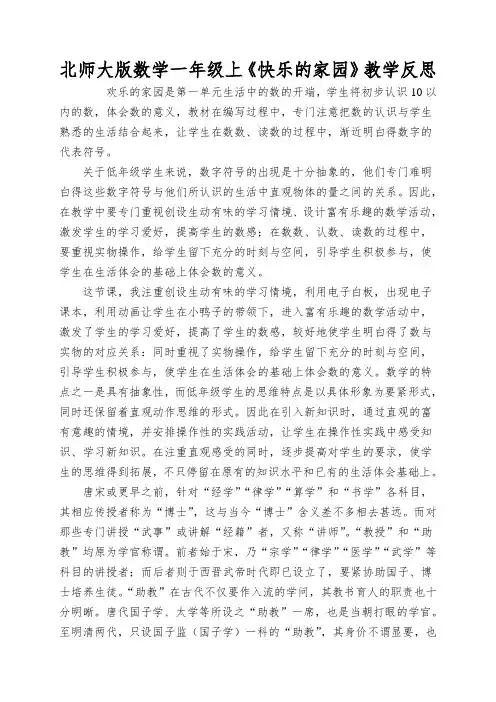 北师大版数学一年级上《快乐的家园》教学反思