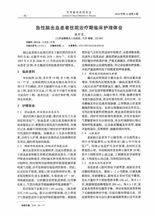 急性脑出血患者住院治疗期临床护理体会