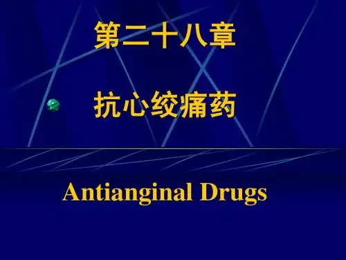第28章 抗心绞痛药10-9-17