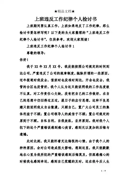 上班违反工作纪律个人检讨书
