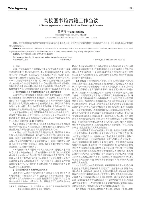 高校图书馆古籍工作刍议