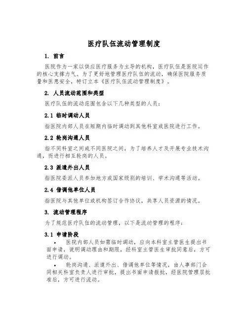 医疗队伍流动管理制度