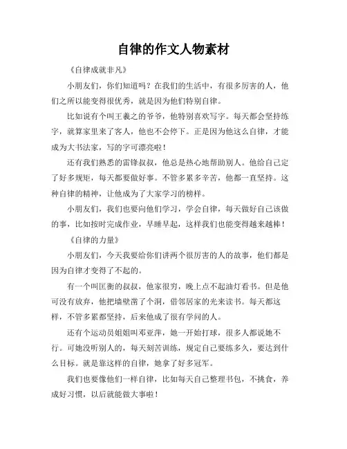 自律的作文人物素材