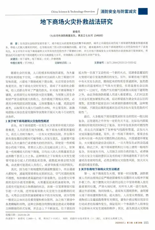 地下商场火灾扑救战法研究
