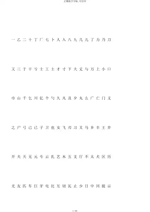 正楷练字字帖,可打印
