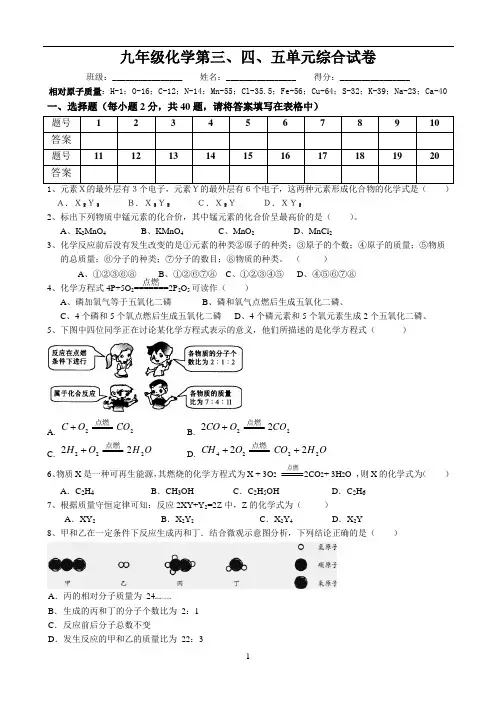 九年级化学第三、四、五单元综合练习