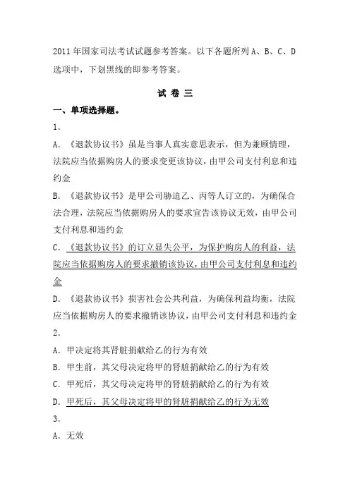 2011年司法考试卷三试题答案  经典版