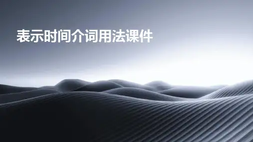 表示时间介词用法课件