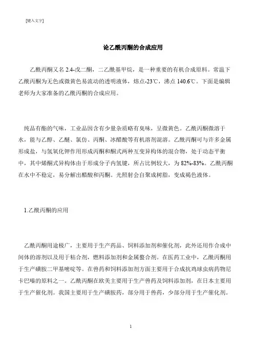 【推荐下载】论乙酰丙酮的合成应用