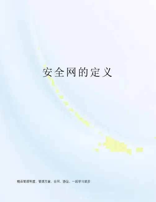 安全网的定义