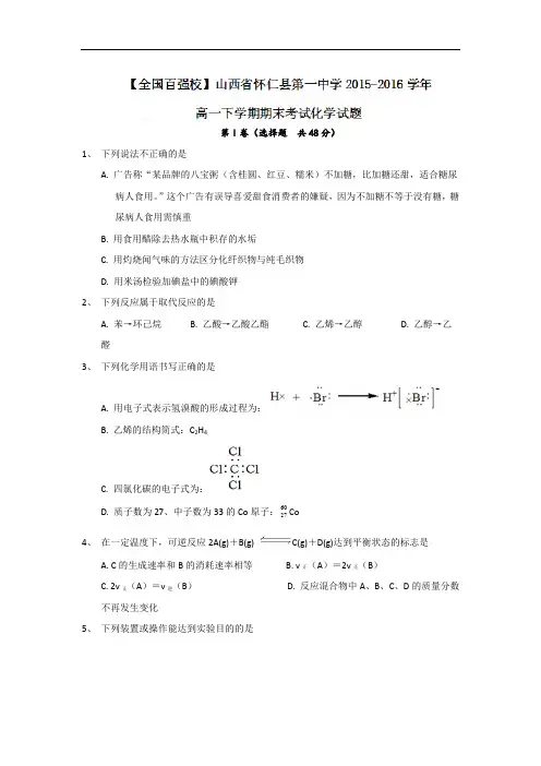 2015-2016学年山西省怀仁县第一中学高一下学期期末考试化学试题