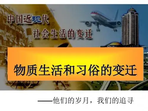 物质生活与习俗的变迁