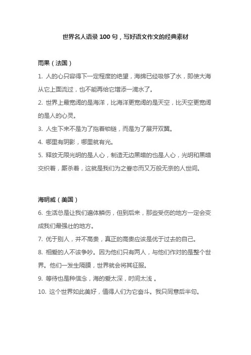 世界名人语录100句,写好语文作文的经典素材