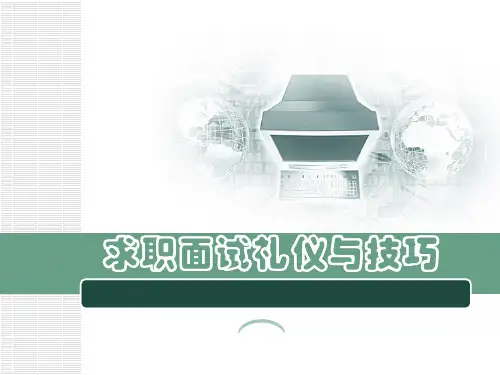 求职面试礼仪与技巧