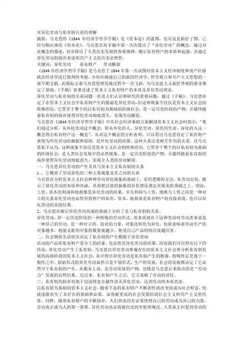 对异化劳动与私有制关系的理解