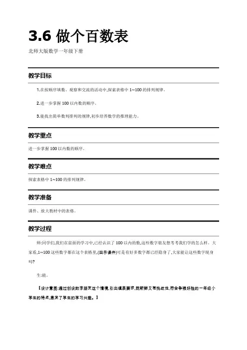北师大版数学一年级下册教案：3.6 做个百数表