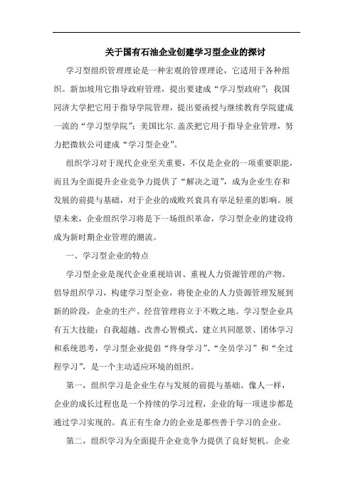 关于国有石油企业创建学习型企业的探讨