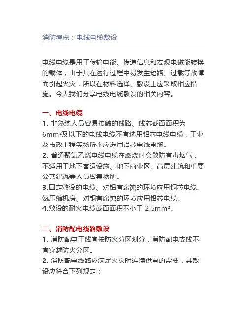 消防考点：电线电缆敷设
