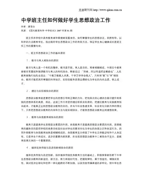 中学班主任如何做好学生思想政治工作