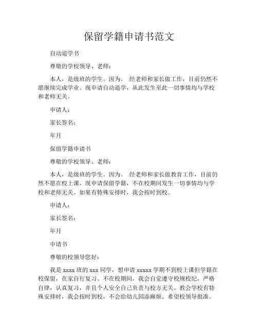 保留学籍申请书范文