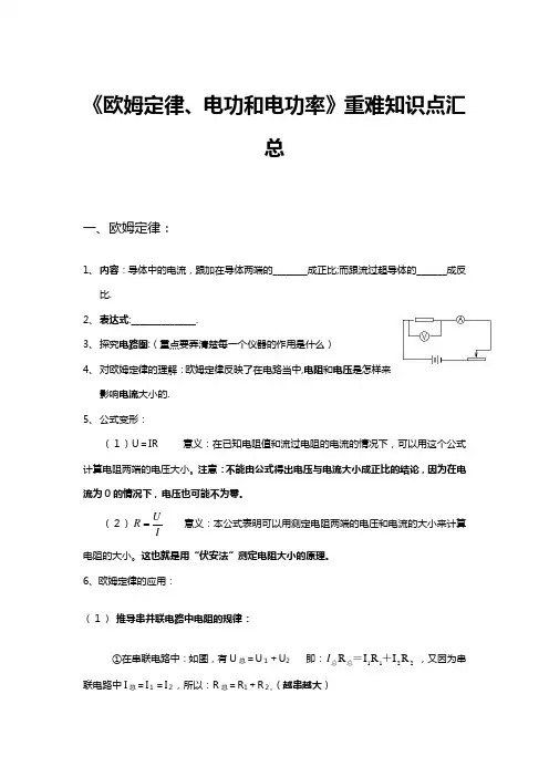 初三物理《欧姆定律、电功和电功率》重难知识点汇总