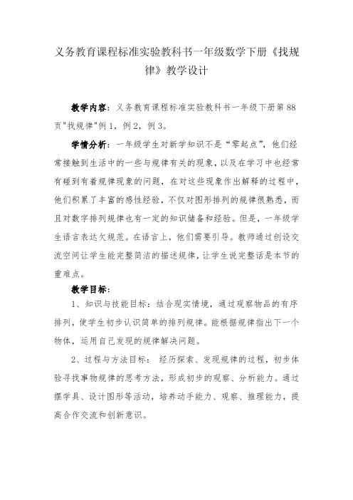 义务教育课程标准实验教科书一年级数学下册《找规律》教学设计