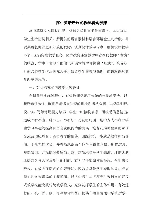 高中英语开放式教学模式初探