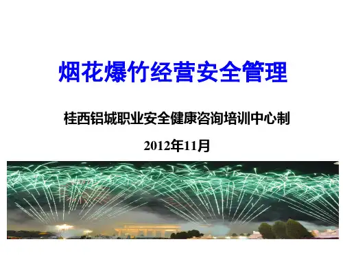 烟花爆竹经营安全管理XXXX年