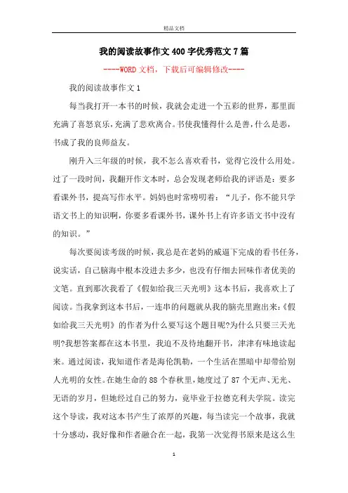 我的阅读故事作文400字优秀范文7篇