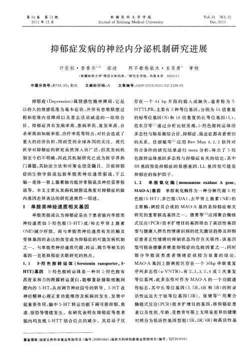抑郁症发病的神经内分泌机制研究进展