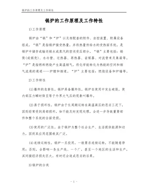 锅炉的工作原理及工作特性
