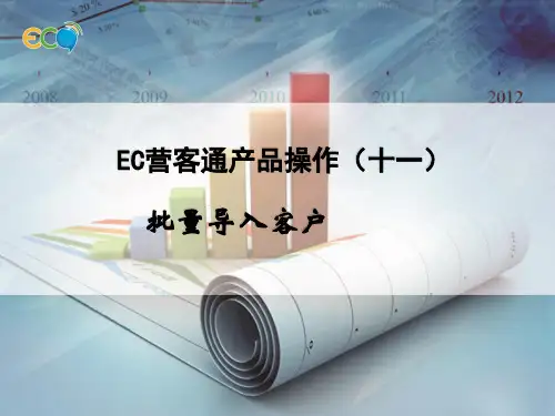 EC营客通之批量导入客户篇