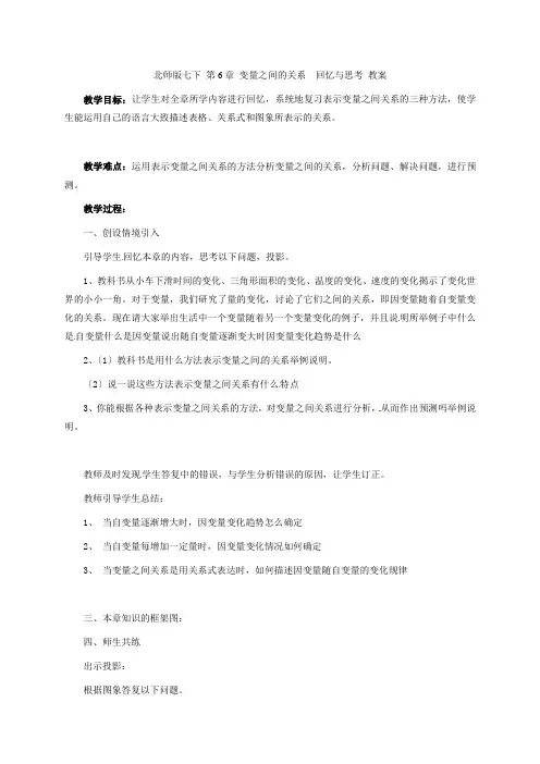 数学第六章变量之间的关系复习教案(北师大版七年级下)