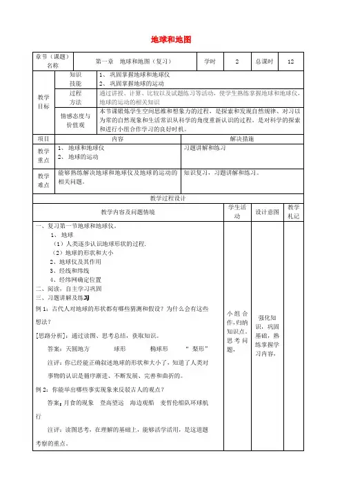 七年级地理上册第一章地球和地图(第1课时)复习教案新人教版