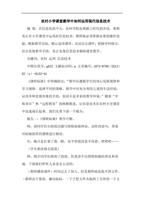 农村小学课堂教学中如何运用现代信息技术