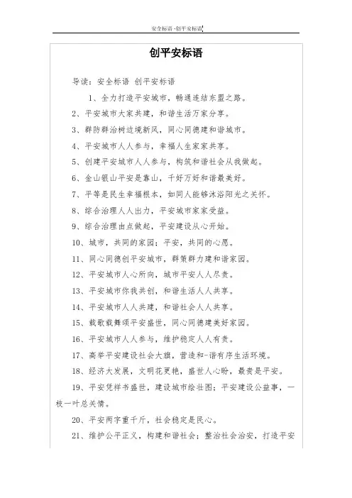 创平安标语