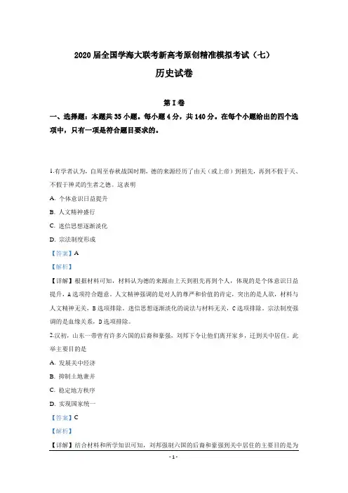 2020届全国学海大联考新高考原创精准模拟考试(七)历史试卷