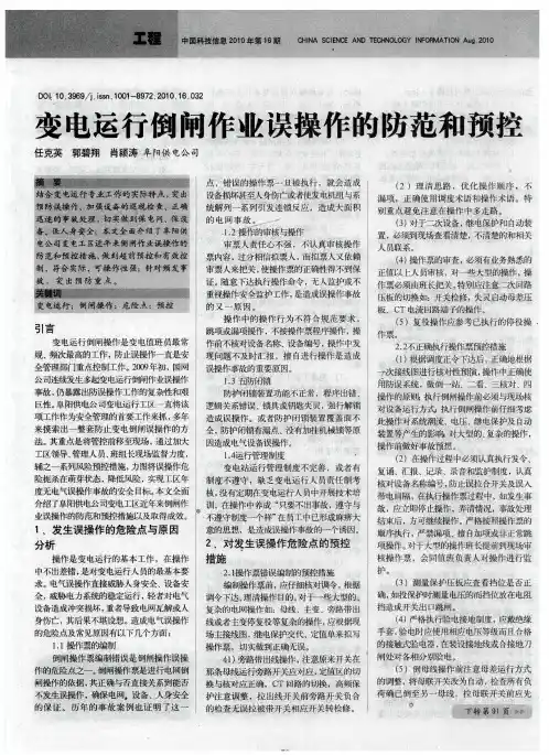 变电运行倒闸作业误操作的防范和预控