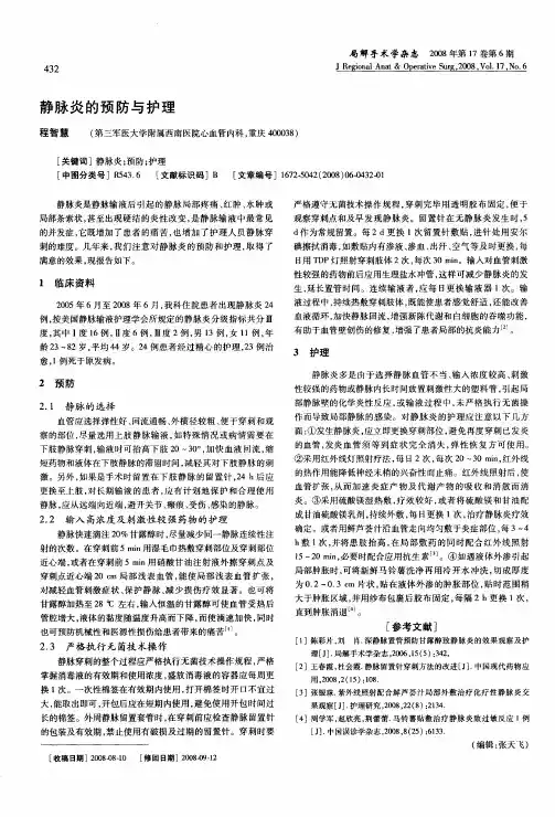 静脉炎的预防与护理