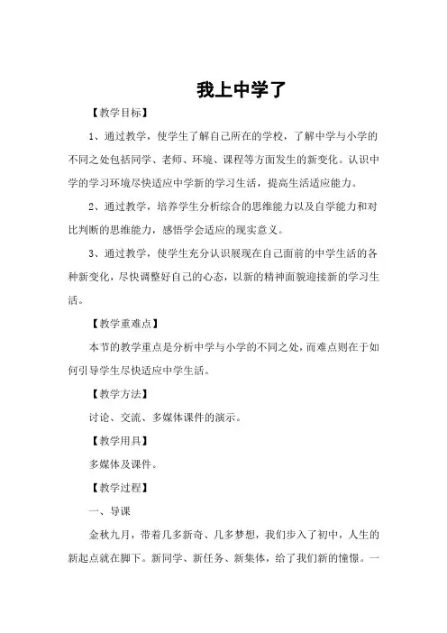 七年级政治粤教版教案《我上中学了》