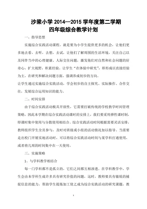 四年级下册综合实践教学计划