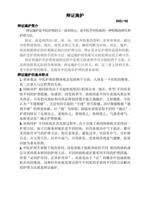 中医辩证施护