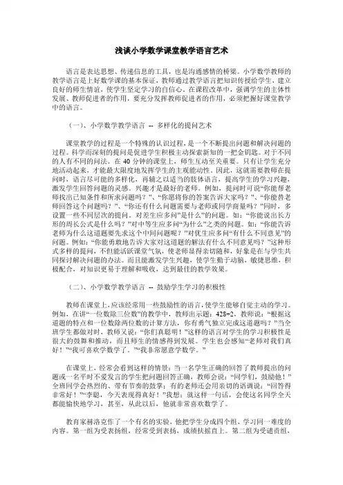 浅谈小学数学课堂教学语言艺术