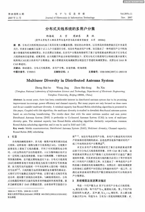 分布式天线系统的多用户分集