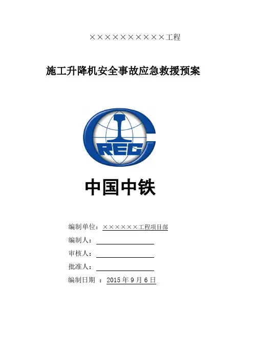 施工电梯应急预案